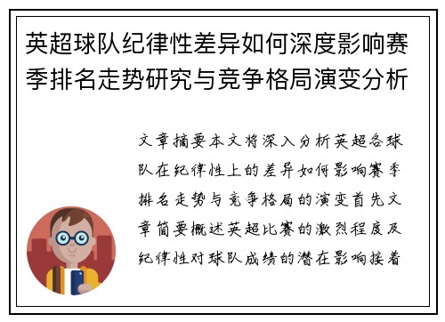 英超球队纪律性差异如何深度影响赛季排名走势研究与竞争格局演变分析