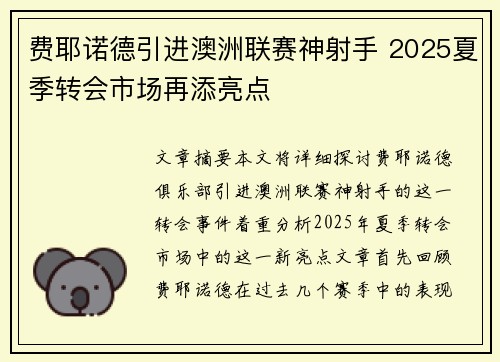 费耶诺德引进澳洲联赛神射手 2025夏季转会市场再添亮点