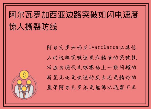 阿尔瓦罗加西亚边路突破如闪电速度惊人撕裂防线