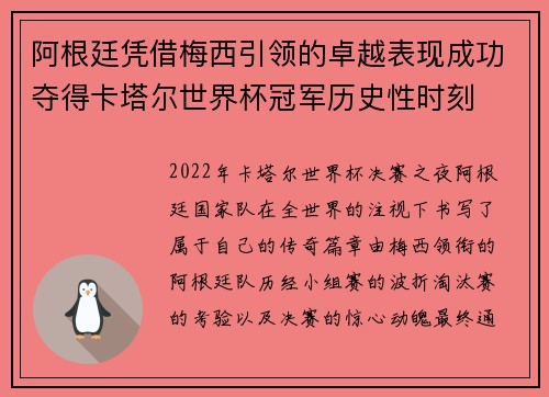 阿根廷凭借梅西引领的卓越表现成功夺得卡塔尔世界杯冠军历史性时刻