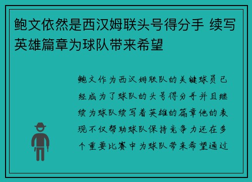 鲍文依然是西汉姆联头号得分手 续写英雄篇章为球队带来希望