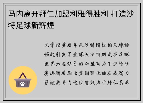 马内离开拜仁加盟利雅得胜利 打造沙特足球新辉煌