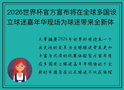 2026世界杯官方宣布将在全球多国设立球迷嘉年华现场为球迷带来全新体验