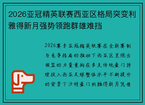 2026亚冠精英联赛西亚区格局突变利雅得新月强势领跑群雄难挡