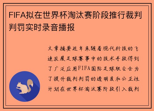 FIFA拟在世界杯淘汰赛阶段推行裁判判罚实时录音播报