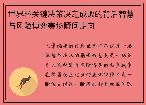 世界杯关键决策决定成败的背后智慧与风险博弈赛场瞬间走向