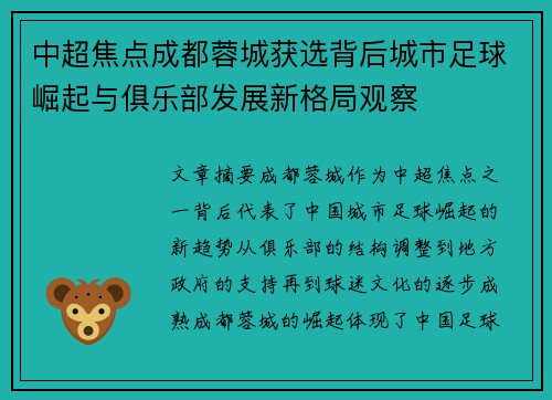 中超焦点成都蓉城获选背后城市足球崛起与俱乐部发展新格局观察