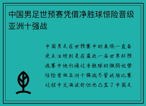 中国男足世预赛凭借净胜球惊险晋级亚洲十强战