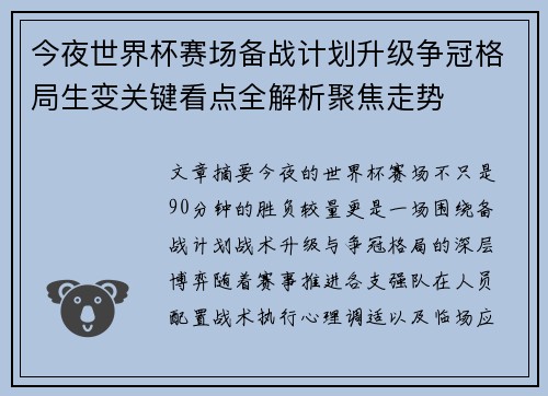 今夜世界杯赛场备战计划升级争冠格局生变关键看点全解析聚焦走势