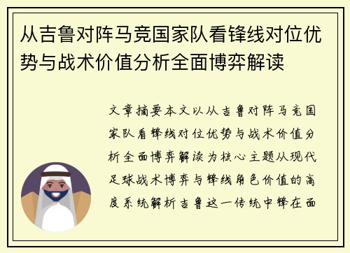 从吉鲁对阵马竞国家队看锋线对位优势与战术价值分析全面博弈解读