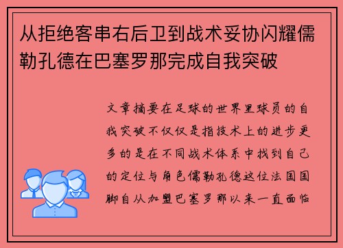 从拒绝客串右后卫到战术妥协闪耀儒勒孔德在巴塞罗那完成自我突破