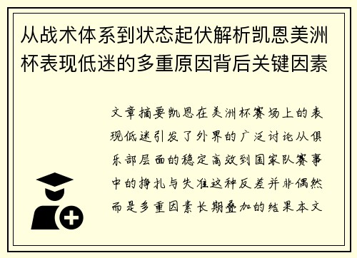 从战术体系到状态起伏解析凯恩美洲杯表现低迷的多重原因背后关键因素