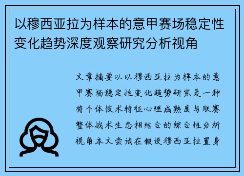 以穆西亚拉为样本的意甲赛场稳定性变化趋势深度观察研究分析视角
