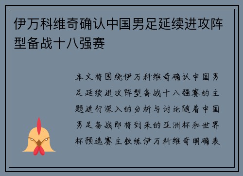 伊万科维奇确认中国男足延续进攻阵型备战十八强赛