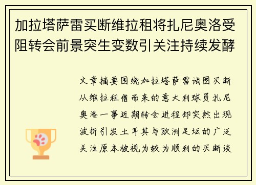 加拉塔萨雷买断维拉租将扎尼奥洛受阻转会前景突生变数引关注持续发酵