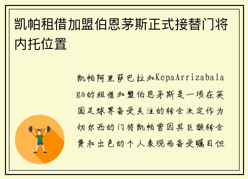 凯帕租借加盟伯恩茅斯正式接替门将内托位置