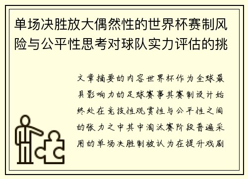 单场决胜放大偶然性的世界杯赛制风险与公平性思考对球队实力评估的挑战