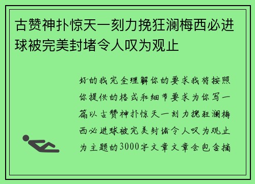 古赞神扑惊天一刻力挽狂澜梅西必进球被完美封堵令人叹为观止
