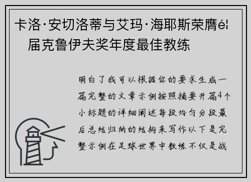 卡洛·安切洛蒂与艾玛·海耶斯荣膺首届克鲁伊夫奖年度最佳教练