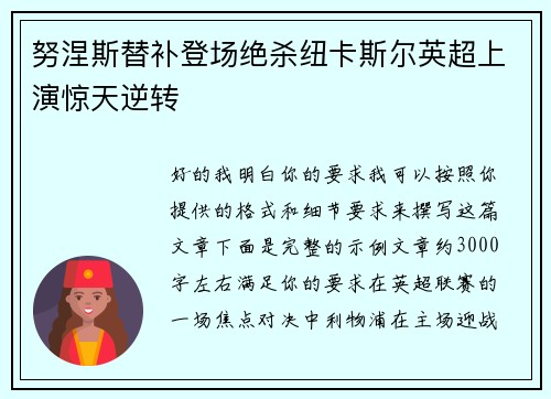努涅斯替补登场绝杀纽卡斯尔英超上演惊天逆转
