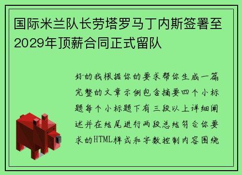 国际米兰队长劳塔罗马丁内斯签署至2029年顶薪合同正式留队