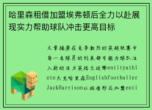 哈里森租借加盟埃弗顿后全力以赴展现实力帮助球队冲击更高目标