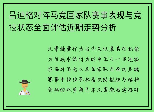 吕迪格对阵马竞国家队赛事表现与竞技状态全面评估近期走势分析
