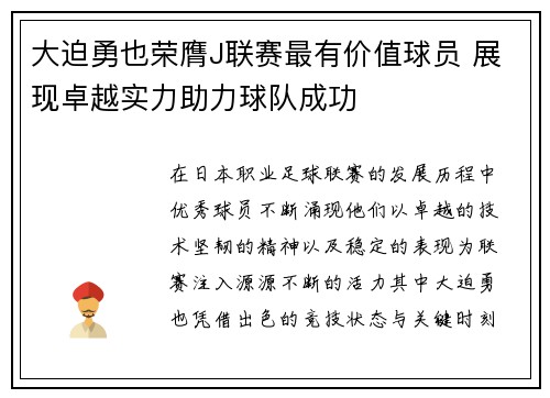大迫勇也荣膺J联赛最有价值球员 展现卓越实力助力球队成功
