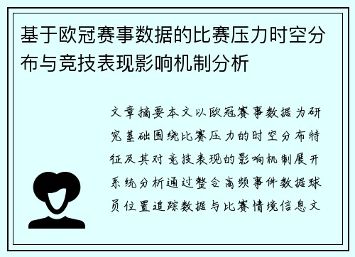 基于欧冠赛事数据的比赛压力时空分布与竞技表现影响机制分析