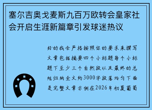 塞尔吉奥戈麦斯九百万欧转会皇家社会开启生涯新篇章引发球迷热议 塞尔吉奥戈麦斯九百万欧转会皇家社会开启生涯新篇章引发球迷热议