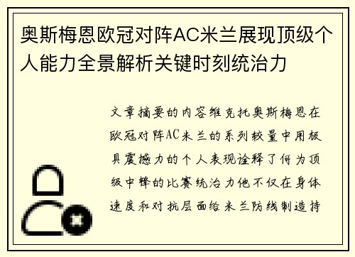 奥斯梅恩欧冠对阵AC米兰展现顶级个人能力全景解析关键时刻统治力