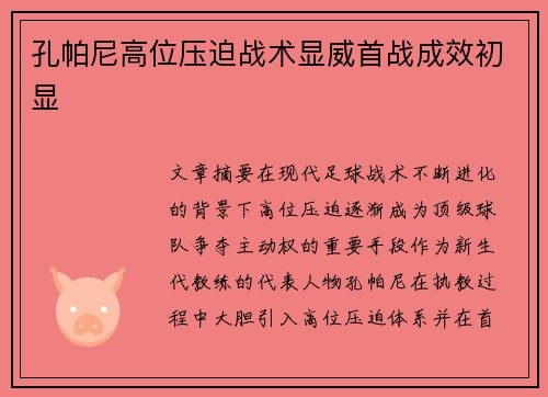 孔帕尼高位压迫战术显威首战成效初显