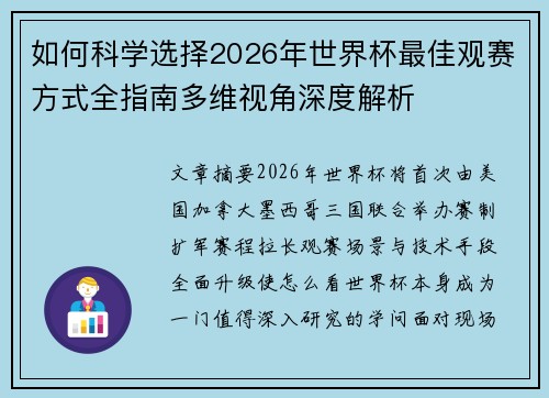 如何科学选择2026年世界杯最佳观赛方式全指南多维视角深度解析
