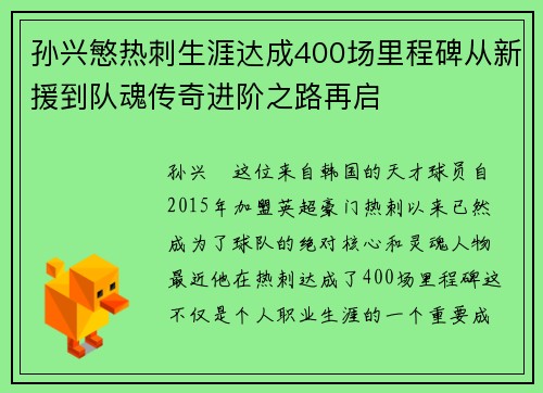 孙兴慜热刺生涯达成400场里程碑从新援到队魂传奇进阶之路再启