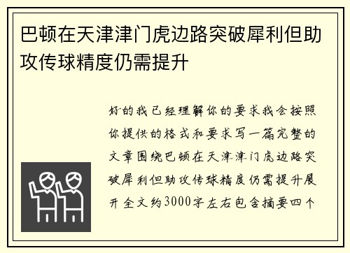 巴顿在天津津门虎边路突破犀利但助攻传球精度仍需提升