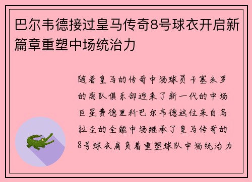 巴尔韦德接过皇马传奇8号球衣开启新篇章重塑中场统治力