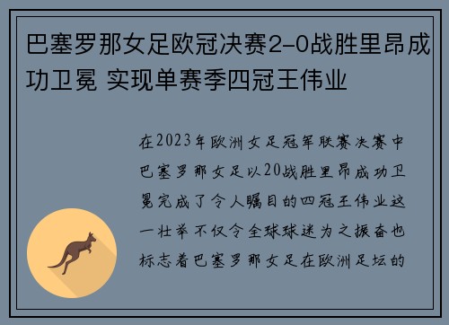 巴塞罗那女足欧冠决赛2-0战胜里昂成功卫冕 实现单赛季四冠王伟业