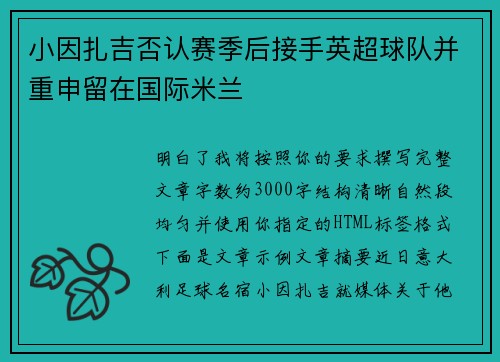 小因扎吉否认赛季后接手英超球队并重申留在国际米兰 小因扎吉否认赛季后接手英超球队并重申留在国际米兰