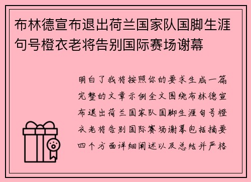 布林德宣布退出荷兰国家队国脚生涯句号橙衣老将告别国际赛场谢幕 布林德宣布退出荷兰国家队国脚生涯句号橙衣老将告别国际赛场谢幕