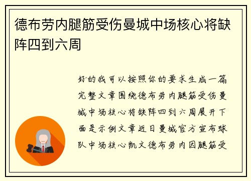 德布劳内腿筋受伤曼城中场核心将缺阵四到六周