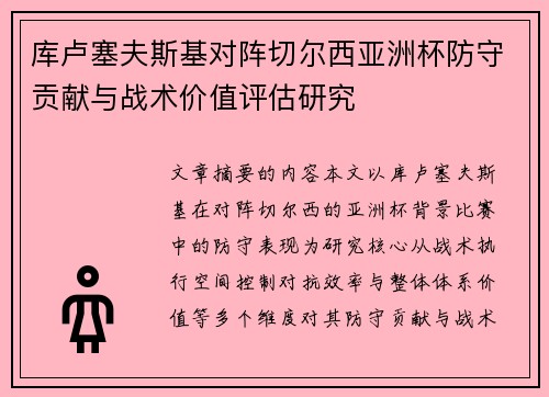 库卢塞夫斯基对阵切尔西亚洲杯防守贡献与战术价值评估研究