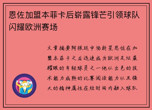 恩佐加盟本菲卡后崭露锋芒引领球队闪耀欧洲赛场