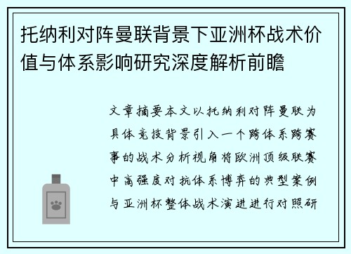 托纳利对阵曼联背景下亚洲杯战术价值与体系影响研究深度解析前瞻