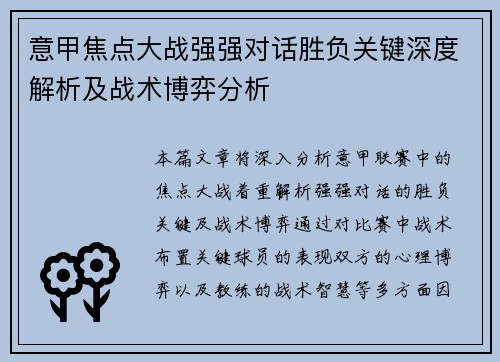 意甲焦点大战强强对话胜负关键深度解析及战术博弈分析