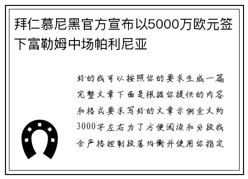 拜仁慕尼黑官方宣布以5000万欧元签下富勒姆中场帕利尼亚