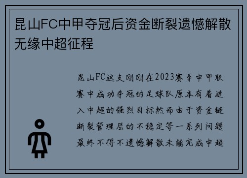 昆山FC中甲夺冠后资金断裂遗憾解散无缘中超征程