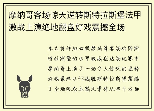 摩纳哥客场惊天逆转斯特拉斯堡法甲激战上演绝地翻盘好戏震撼全场
