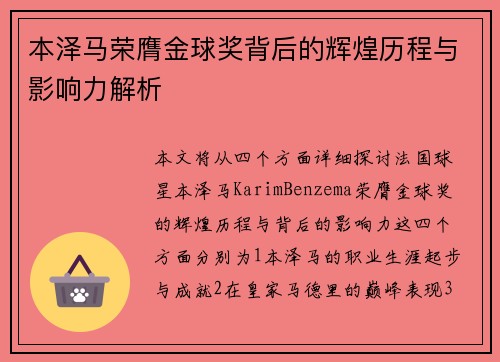 本泽马荣膺金球奖背后的辉煌历程与影响力解析