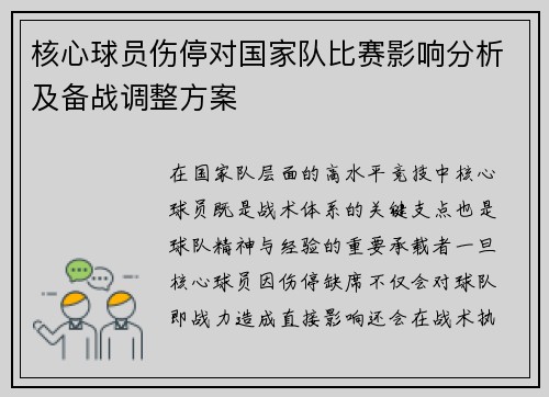 核心球员伤停对国家队比赛影响分析及备战调整方案