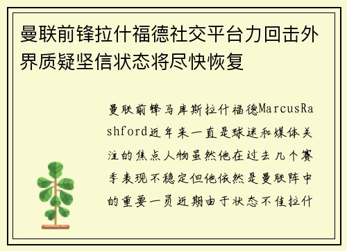 曼联前锋拉什福德社交平台力回击外界质疑坚信状态将尽快恢复